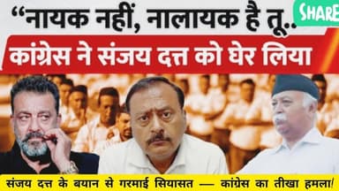 नायक नहीं, नालायक!’ — RSS को लेकर संजय दत्त पर कांग्रेस का वार! #SanjayDutt #RSS #BollywoodPolitics