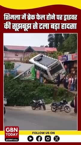 ब्रेक फेल होने पर ड्राइवर की सूझबूझ से टला बड़ा हादसा, HRTC बस में सवार 25 यात्रियों की जान बची
#HRTC #HimachalPradesh