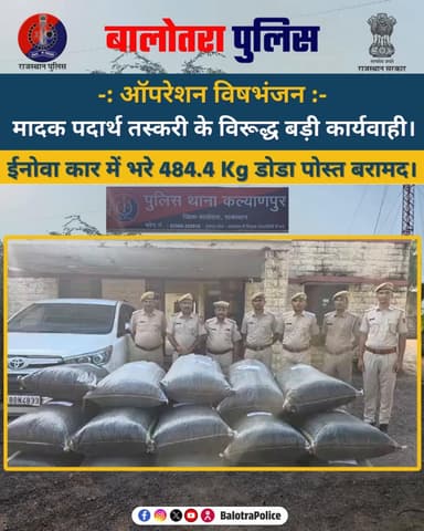 #Balotra: ऑपरेशन विषभंजन के तहत मादक पदार्थ तस्करी के विरूद्ध बड़ी कार्यवाही।
ईनोवा 484.4Kg डोडा पोस्त बरामद।
#NDPS