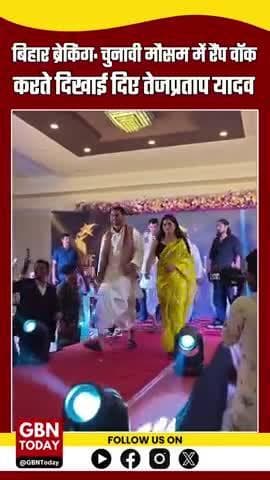 बिहार चुनावी मौसम में रैंप वॉक करते नजर आए तेजप्रताप यादव, वीडियो वायरल
#gbntoday #BiharBreaking #TejPratapYadav