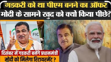 अध्यक्ष नहीं, प्रधानमंत्री बनेंगे नितिन गडकरी? मोदी-आरएसएस समीकरण पर सियासी हलचल तेज!"#NitinGadkari