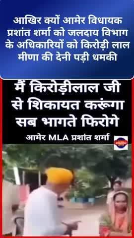 आखिर क्यों आमेर विधायक प्रशांत शर्मा को जलदायविभाग को किरोड़ी लाल मीणा की देनी पड़ी धमकी
#kirodilalmeena #kirodi_lal_me