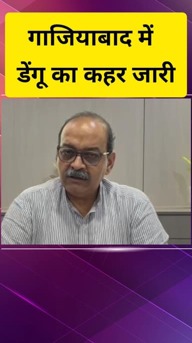 गाज़ियाबाद: जिले में डेंगू का कहर जारी, जनवरी से अब तक मिले 173 मरीज, अधिकारियों ने की पुष्टि