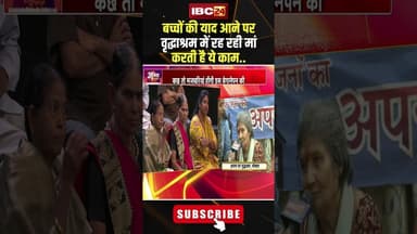 बच्चों की याद आने पर वृद्धाश्रम में रह रही मां करती है ये काम..#shorts #ncrbreport #jantacafe