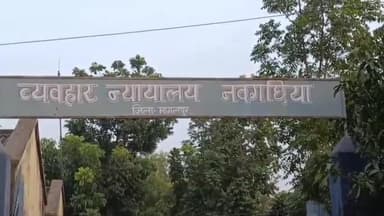 नवगछिया: अनुमंडलीय न्यायालय नवगछिया से भागने की कोशिश कर रहे अभियुक्त को होमगार्ड जवान ने पकड़ा