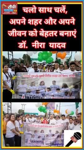 झुमरीतिलैया Walkathon 🚶♀️ | Dr. Neera Yadav & Annapurna Devi के साथ स्वस्थ भारत संदेश | Ranchi Club TV
#Walkathon
