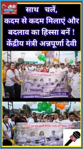 अन्नपूर्णा देवी जी के साथ वॉकाथॉन | साथ चलें, स्वस्थ रहें, शहर को स्वच्छ बनाएं ! 🇮🇳 #walkathon
#अन्नपूर्णा_देवी