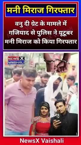 मनी मिराज गिरफ्तार वनु दी ग्रेट मामले में यूटुबर मनी मिराज गाजियाबाद से गिरफ्तार #manimeraj #vanudgreat #manimirajvines