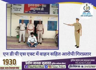 #सीकर
🔸एन डी पी एस एक्ट में वाहन सहित आरोपी गिरफ़्तार
#थाना_खाटूश्यामजी_सदर
#TeamSikarPolice
#भारतीय_न्याय_संहिता
#नवीन_आपराधिक_कानून