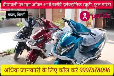 बिल्सी: #सीताराम ट्रेडर्स लाया है इस #दीपावली पर #इलेक्ट्रॉनिक #स्कूटी खरीदने पर #महाऑफर अभी कॉल करें मो. 9997578096 #बिल्सी में