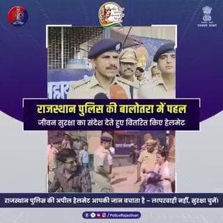 हेलमेट ही सुरक्षा कवच : बालोतरा में राजस्थान पुलिस की सराहनीय पहल
#RajasthanPolice
#UdaipurPolice
#FollowTrafficRules...