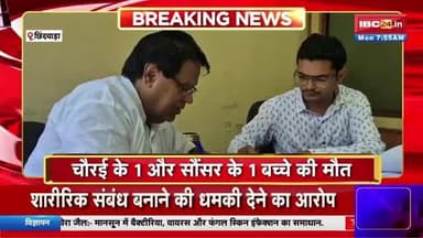 कफ सिरप पीने से बच्चों की मौ*त का आंकड़ा बढ़ा, 32 दिन में 15 मासूमों की मौ-त
#MadhyaPradesh #Chhindwara #CoughSyrup
