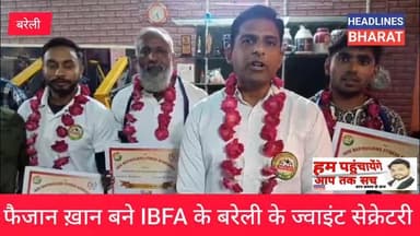 फैजान ख़ान बने IBFA बरेली में ज्वाइंट सेक्रेटरी #news#headlinesbharat@headlinesbharat
