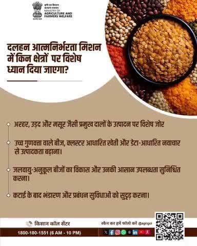 दलहन आत्मनिर्भरता मिशन!
अब अरहर, उड़द और मसूर जैसी प्रमुख दालों के उत्पादन पर विशेष ज़ोर! #AgriGoI #PulsesMission