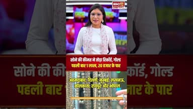 सोने की कीमत ने तोड़ा रिकॉर्ड, गोल्ड पहली बार 1 लाख, 20 हजार के पार | #goldsilverratetoday #gold