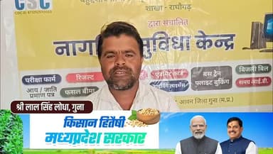 ⏩ #गुना - भावान्तर भुगतान योजना का लाभ उठाएं कृषकगण - कृषक श्री लाल सिंह लोधा
#Guna 
Dr Mohan Yadav CM Madhya Pradesh J...