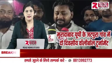 Moradabad News: जटपुरा में दो दिवसीय वॉलीबॉल टूर्नामेंट का शुभारंभ, प्रधान प्रत्याशी शाहनवाज उर्फ़ सानू मोबिन शाह ने किया उद्घाटन
#MoradabadNews