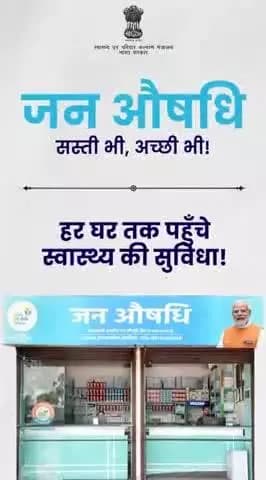 #JanAushadhi | बीमारी का इलाज अब जेब पर बोझ नहीं बनेगा।
प्रधानमंत्री भारतीय जन औषधि परियोजना के तहत जन औषधि केंद्रों पर मिल रही हैं वही असरदार और गुणवत्तापूर्ण जेनेरिक दवाएं — 50% से 90% तक कम कीमतों पर।