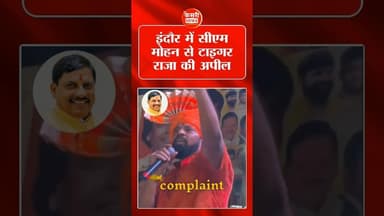 इंदौर में सीएम मोहन से टाइगर राजा की अपील..! #trajasingh #mohanyadav #hindurastr #india
