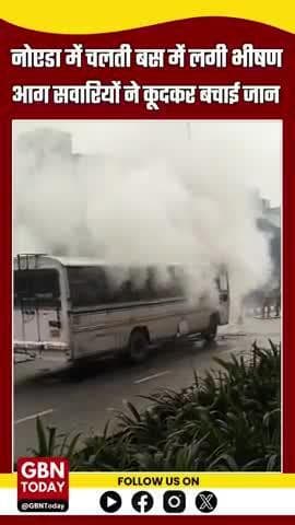 नोएडा: चलती बस में लगी भीषण आग, सवारियों ने कूदकर बचाई जान
#Noida #BusFire #BreakingNews #NoidaAccident #Sector20