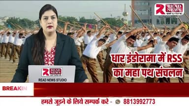 DHAR MP LIVE: इंडोरामा में राष्ट्रीय स्वयंसेवक संघ का भव्य पथ संचलन, “राष्ट्र प्रथम” के नारों से गूंजा नगर
#RSS #RashtriyaSwayamsevakSangh #PathSanchalan #Indorama #Pithampur #DharNews #ShatabdiVarsh #RSS100Years #