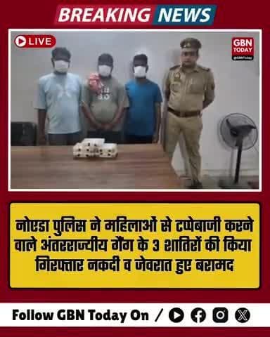 नोएडा: महिलाओं से टप्पेबाजी करने वाले अंतरराज्यीय गैंग के 3 शातिर गिरफ्तार, नकदी व जेवरात बरामद
#NoidaNews #CrimeNews