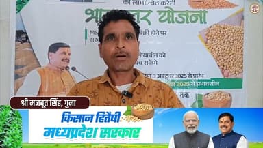 ⏩ #गुना - कृषक श्री मजबूत सिंह ने ‘’भावान्तर योजना’’ अंतर्गत कराया पंजीयन, अन्य कृषकों से भी योजना का लाभ उठाने की अपील....