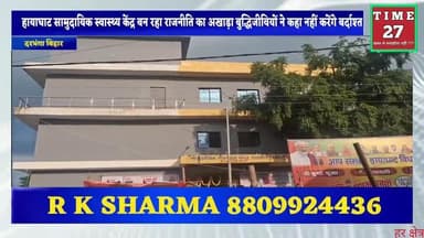 हायाघाट: सामुदायिक स्वास्थ्य केंद्र बना राजनीति का अखाड़ा, जांच के लिए पहुंची जिला टीम