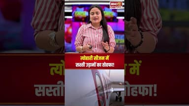 त्योहारी सीजन में सस्ती उड़ानों का तोहफा! #dgca #utilitynews #diwali2025