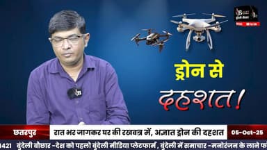 छतरपुर -जिले भर में दहशत फैलाते ड्रोन, आखिर क्या है रात का रहस्य ?
बुंदेली बौछार में खास बात रखी ।
#chhatarpur #drone #camera #village