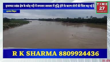 हायाघाट: हायाघाट प्रखंड क्षेत्र की करेह नदी में जलस्तर बढ़ने से लोगों को होने लगी चिंता