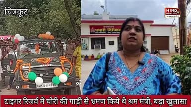 #चित्रकूट
चोरी की गाड़ी से रानीपुर टाइगर रिजर्व में श्रम मंत्री को करवाया गया था भ्रमण | वाहन मालिक ने किया खुलासा।