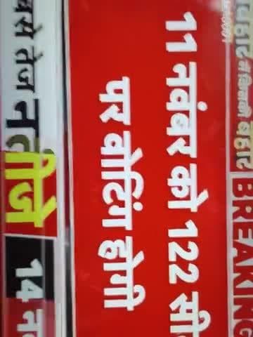 बिहार चुनाव के तारीखों का ऐलान, 6 और 11 नवंबर को वोटिंग, 14 नवंबर को आएंगे नतीजे.
[Bihar Elections, Bihar Election Dat