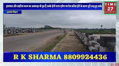 हायाघाट: तेज बारिश से हायाघाट और लहरिया सराय मार्ग पर अकराहा पुल का एप्रोच पथ क्षतिग्रस्त