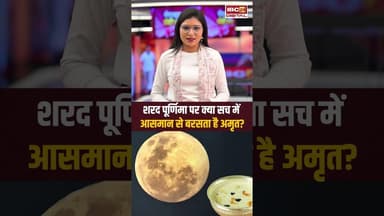 शरद पूर्णिमा पर क्या सच में आसमान से बरसता है अमृत? #sharadpurnima2025 #viralshorts #laxmipuja