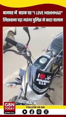 #बागपत: बाइक पर "I LOVE MOHMMAD" लिखवाना पड़ा महंगा, ट्रैफिक पुलिस ने काटा चालान
#BaghpatNews #TrafficRules #ChallanNews