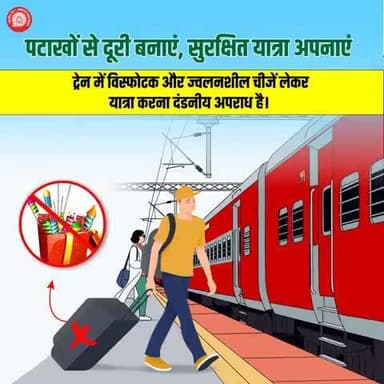 जिम्मेदार रेल यात्री बनें!
यात्रा के दौरान पटाखे या अन्य ज्वलनशील सामग्री साथ लेकर ना चलें। ऐसा करना दंडनीय अपराध है। यह जानलेवा साबित हो सकता है। #ResponsibleRailYatri
@railminindia