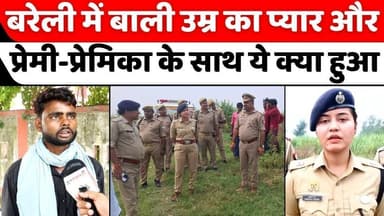 #Bareilly में प्रेमी के घरवालों का इल्ज़ाम-ऑनर किलिंग | #Love #Story | #Murder | #Police | #UP #News