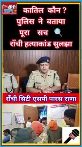 राँची में युवती की हत्या का खुलासा | 3 अभियुक्त गिरफ्तार | पैसों के लिए हत्या
#RanchiClubTV #RanchiNews #CrimeAlert