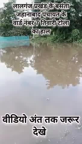 लालगंज प्रखंड के बसंता जहानाबाद पंचायत के वार्ड नंबर 7 तिवारी टोला के लोग जलजमाव से परेशान,नहीं बनी आज तक यहां कोई सड़क