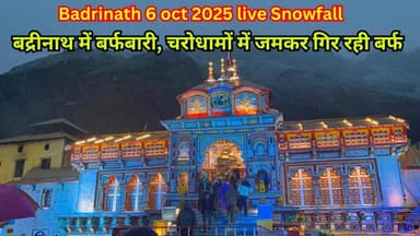 बद्रीनाथ मे बर्फबारी । अक्टूबर में चारधाम में जबरदस्त बर्फबारी । #badrinath #chardham #snowfall