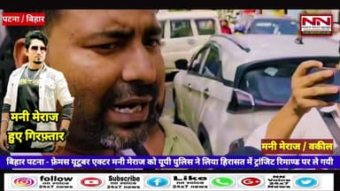 फेमस यूटूबर एक्टर मनी मेराज यूपी पुलिस की हिरासत में | #manimeraj #manimerajvines #manimiraj