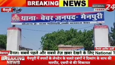 मैनपुरी में रुपयों के लेनदेन के चलते दबंगों ने दिव्यांग के साथ की मारपीट, एसपी से की शिकायत।
#nationaltoday24 #mainpur