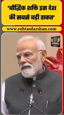 बौद्धिक शक्ति इस देश की सबसे बड़ी ताकत है।” — प्रधानमंत्री नरेंद्र मोदी. #PMModi #IndiaPower #IntellectualStrength #NewIndia #YouthPower #RNDLive