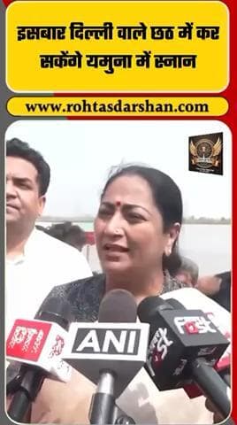 🌊 दिल्ली वालों के लिए बड़ी खबर! #ChhathPuja #DelhiNews #YamunaRiver #CMRekhaGupta #Chhath2025 #RNDLive