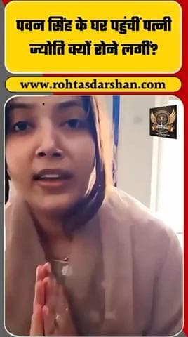 पवन सिंह के घर पहुंचीं पत्नी ज्योति. #PawanSingh #JyotiSingh #BhojpuriNews #BreakingNews #CelebrityDrama #RNDNewsNetwork #RNDLive