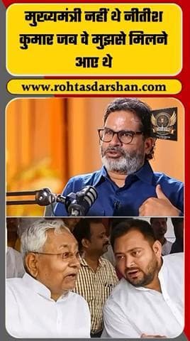 CM नहीं थे नीतीश कुमार जब वे मुझसे मिलने आए थे” — प्रशांत किशोर! #PrashantKishor #NitishKumar #BiharPolitics #JanSuraj #BreakingNews
