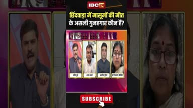 छिंदवाड़ा में मासूमों की मौत के असली गुनहगार कौन हैं? Cough Syrup Case #shorts #mpbjp #mpcongress