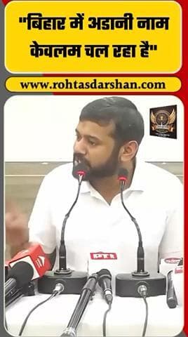 बिहार में अडानी नाम केवलम चल रहा है” कन्हैया कुमार. #KanhaiyaKumar #Adani #BiharPolitics #BreakingNews #TejashwiYadav #NitishKumar