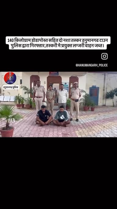 140 किलोग्राम डोडापोस्त सहित दो नशा तस्कर हनुमानगढ टाउन पुलिस द्वारा गिरफ्तार,तस्करी मे प्रयुक्त लग्जरी वाहन जब्त।
#hanumangarh
#hanumangarhpolice